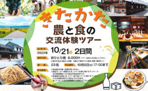 「きたかた農と食の交流体験ツアー」参加者募集